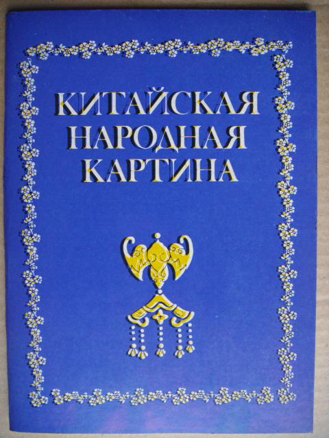 КИТАЙСКАЯ НАРОДНАЯ КАРТИНА. Няньхуа. Из собрания МУЗЕЯ ИСКУССТВ НАРОДОВ ВОСТОКА