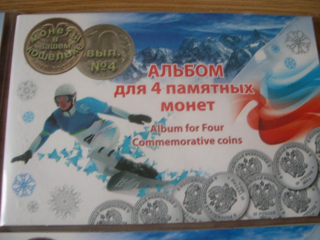 Альбом Сочи на 4 монеты