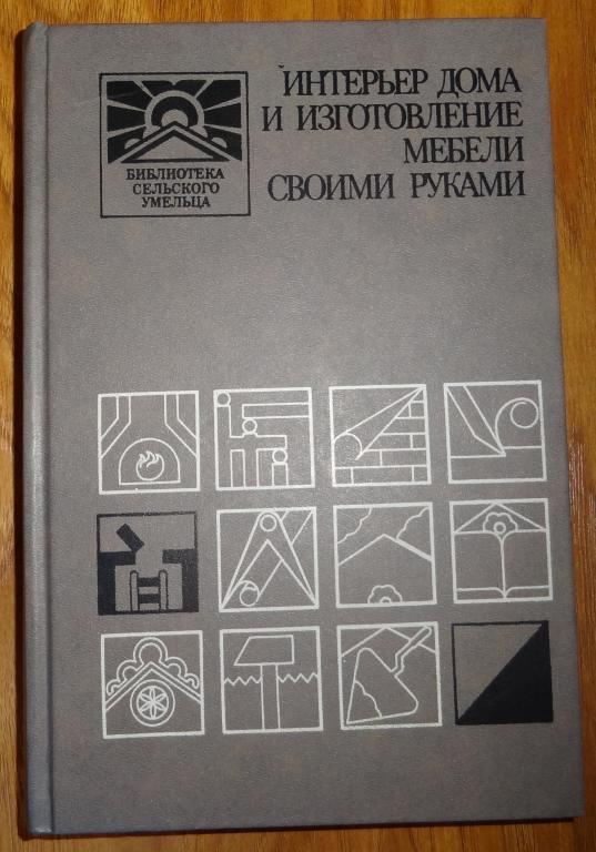 Kniga Interer Doma I Izgotovlenie Mebeli Svoimi Rukami Pokupajte Na Auction Ru Po Vygodnoj Cene