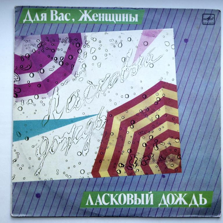 Для Вас Женщины Ласковый Дождь  (N/Mint)!!!