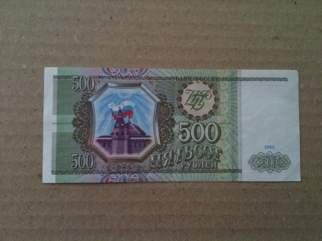 500 рублей 1993 цена. 500 Рублей 1993. 500 Р 1993 года. Пятьсот рублей 1993. 500 Руб 1993 купюра.