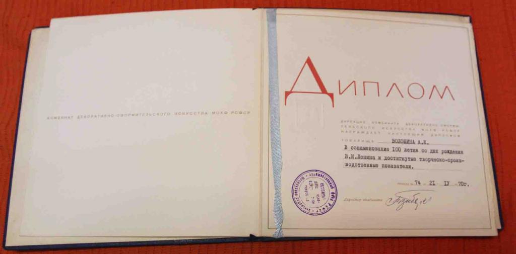 Диплом 1970 за творческо-производственные успехи