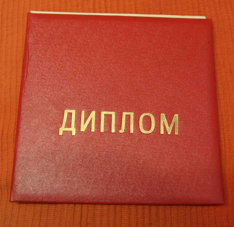 Диплом 1976 за многолетнюю творческую работу