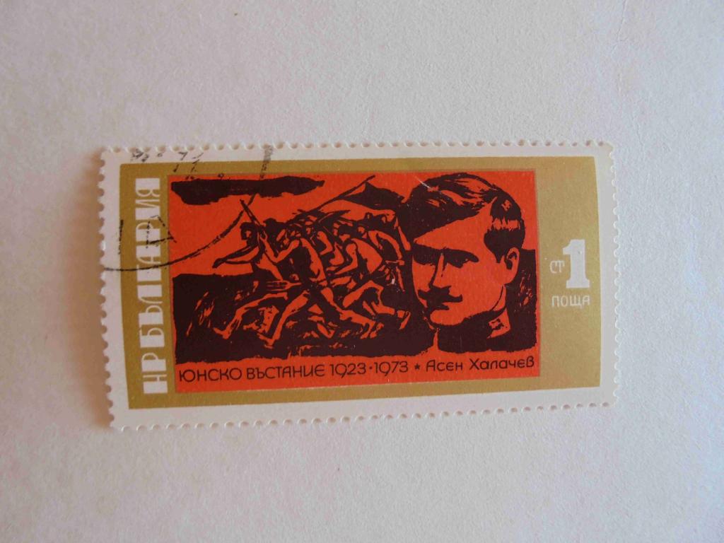ПОЧТОВАЯ МАРКА.БОЛГАРИЯ 1973 ГОД * ВОЙНА.