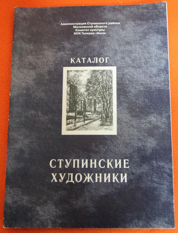 Ступинские художники каталог