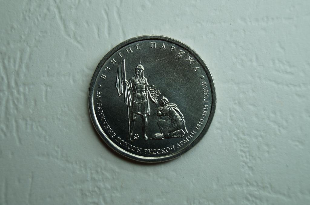 5 рублей взятие парижа. 5 Рублей взятие Парижа 2012г цена.