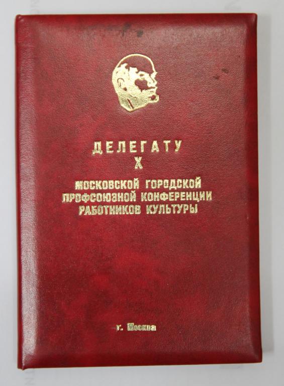 Блокнот Делегату X профсоюзной конференции 1980-е