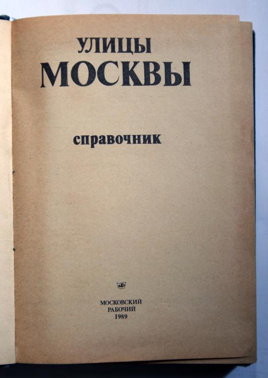 Справочник москва. Улицы Москвы справочник. Справочник улицы Москвы 1989. Справочник московских улиц. Улицы Москвы справочник 1976.