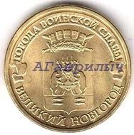 10 рублей 2012 Великий Новгород UNC