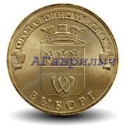 10 рублей 2014г Выборг UNC