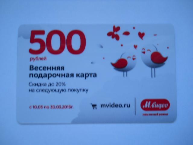 ПОДАРОЧНАЯ КАРТА 500 РУБЛЕЙ М.ВИДЕО. 2015г.