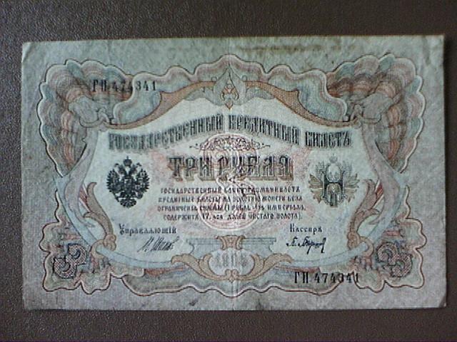3 рубля 1905 года. Три рубля бумажные 1905. Деньги образца 1905 года.