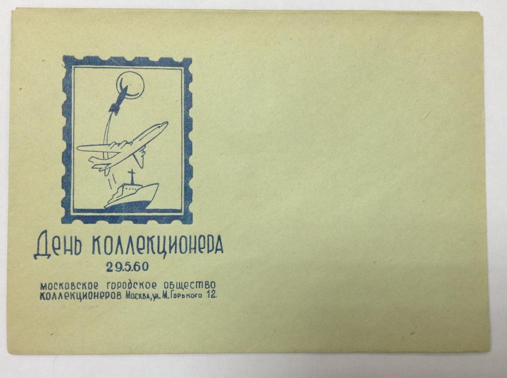 день коллекционера в россии. день коллекционера. день коллекционера 21 сентября. марка день коллекционера. марка день коллекционера.