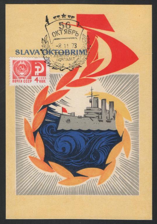 Открытка Слава Октябрю со спецгашением 1972 г.