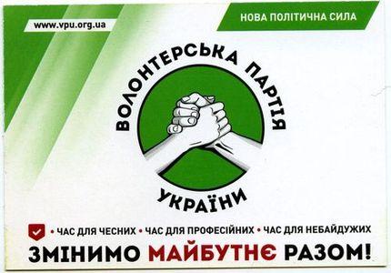 2016. Волонтерская партия Украины