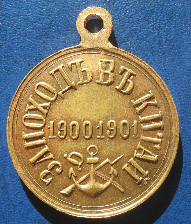 1901. Китайский поход 1900-1901. Медаль за победу в Китай 1990-1901. Медаль за поход в Китай 1900-1901 в сборе. Поход в Китай 1900-1901 гг Койнов Корнил.