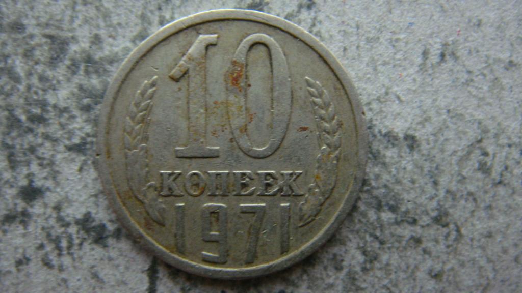 10 копеек 1971 года