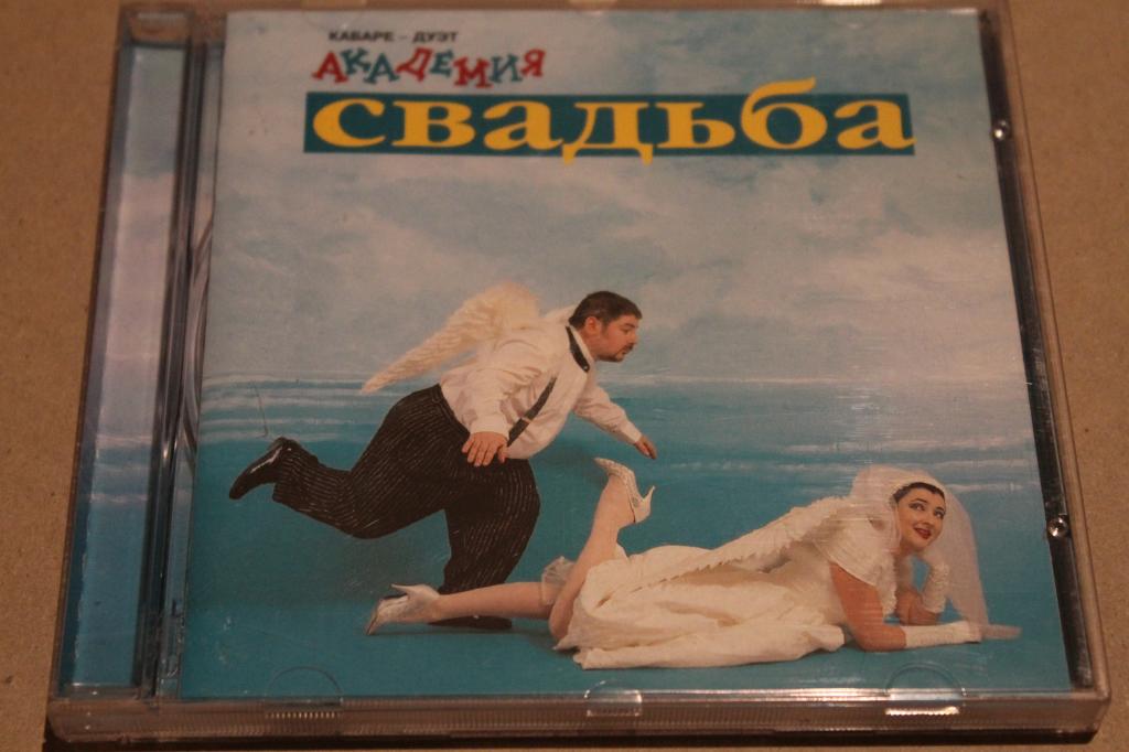 CD  КАБАРЕ-ДУЭТ  АКАДЕМИЯ  / СВАДЬБА   97 /  REC RECORDS  RUSSIA