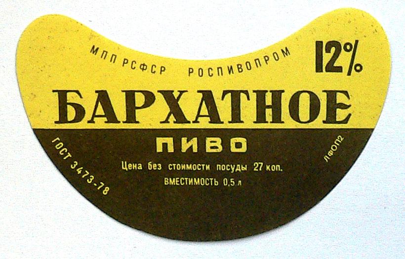 Бархатное -- Роспивопром 12 процентов 27 коп.
