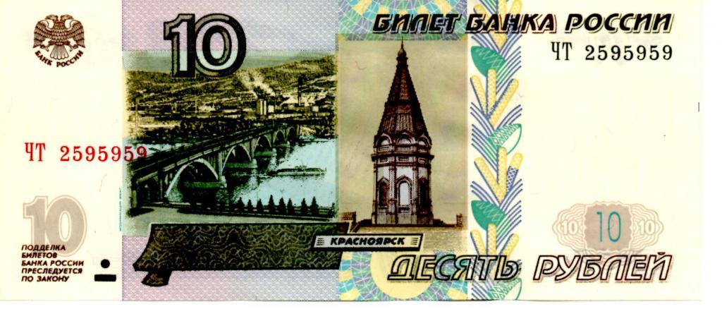 10 рублей."Красивый номер".Модификация 2004 год.( ЧТ 2595959 ).