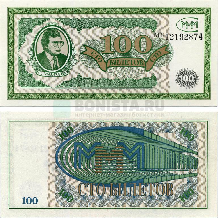 МММ 100 билетов. Серия МА! ПРЕСС
