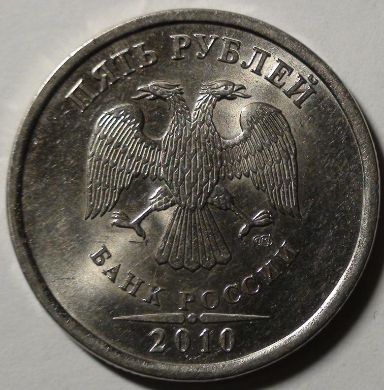 5 рублей 2010 спмд