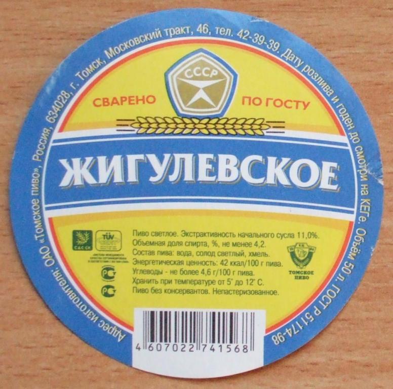 Пиво Жигулевское Томское Купить