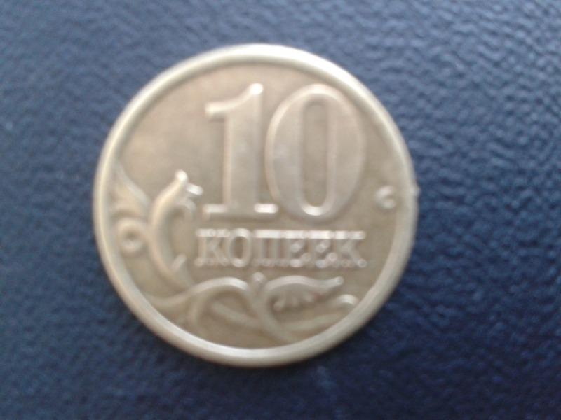 Монет групп. 50 Евро копейка. 3 Копейки 1983. 10 Копеек 2003 ММД фото. 10 Копеек 2009 года с-п.
