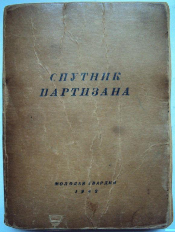 СПУТНИК ПАРТИЗАНА 1942 год. 100% Оригинал. КРАЙНЕ РЕДКИЙ !!! RRRR !!! Люкс !