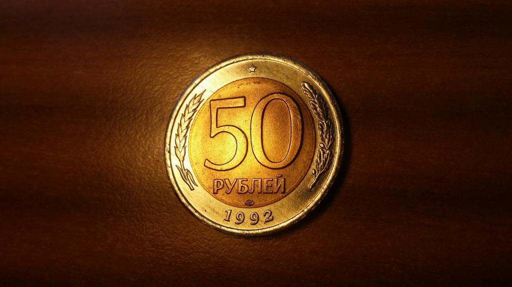 50 рублей   1992 год   лмд    Биметалл    Россия    АНЦ  UNC