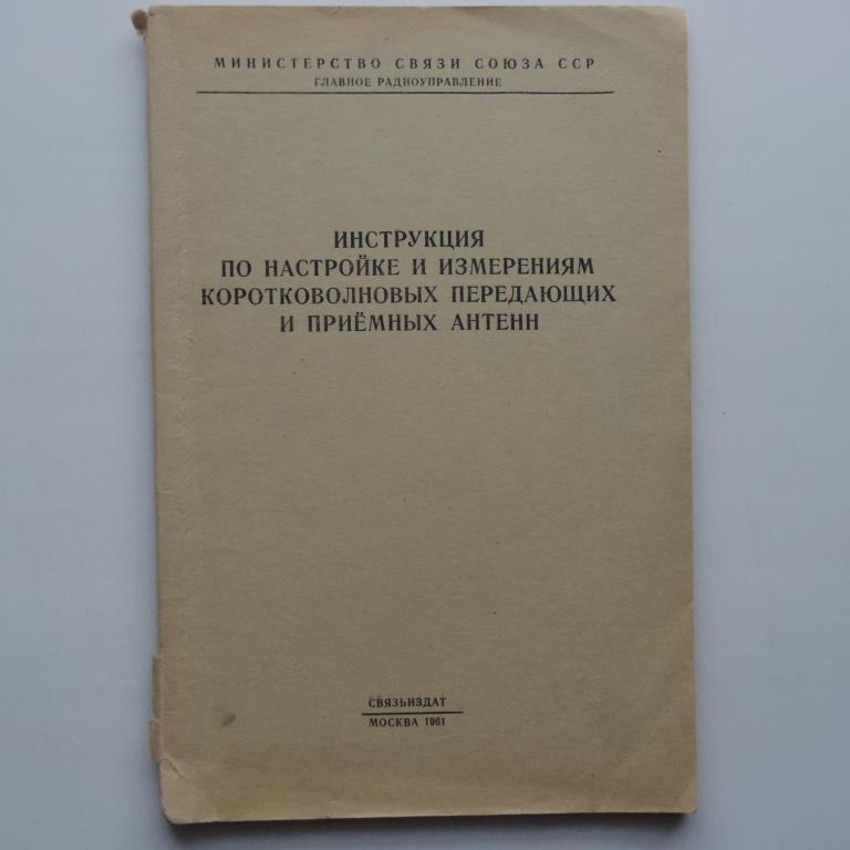 Инструкция по  настойке и измерениям антенн