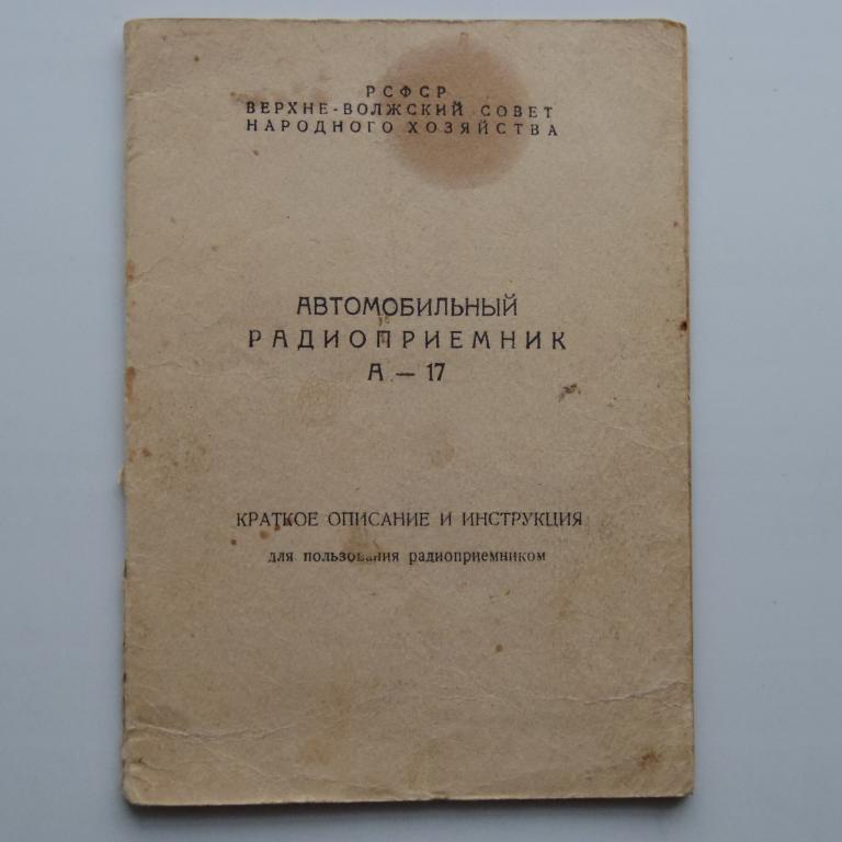 А-17 авто радиоприемник  паспорт+схема
