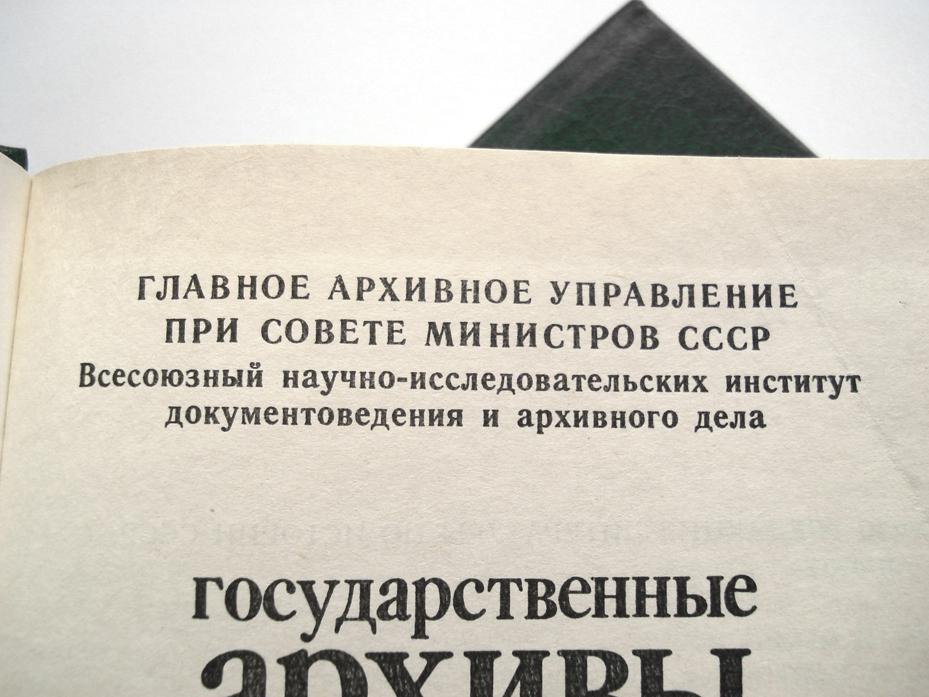 управление архивным делом