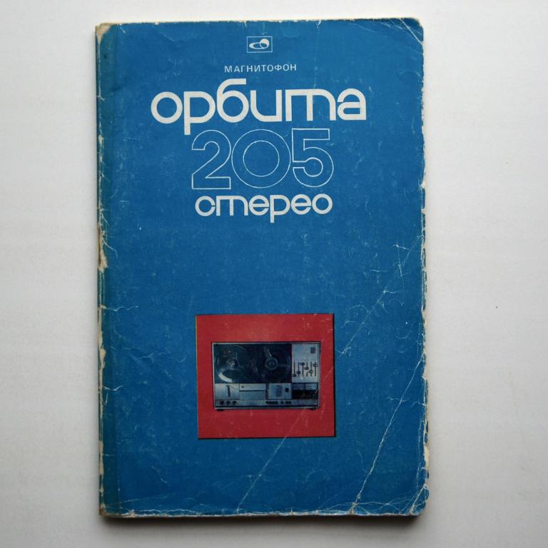 Орбита-205 стерео магнитофон   паспорт+схема