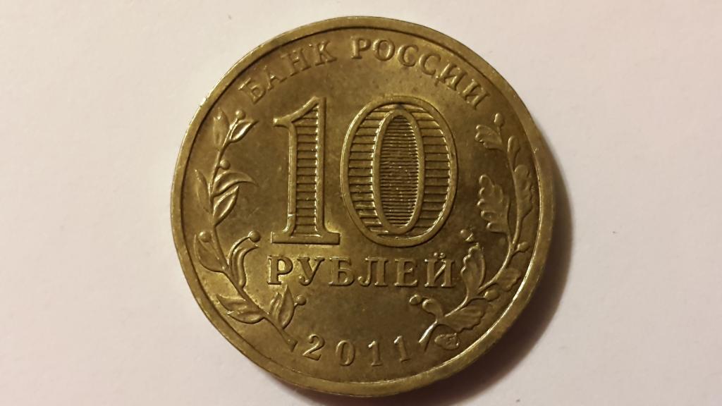 Монета 10 рублей курск. 10 Рублей 2011 Курск. 10 Рублей 2011 года Курск. 2013 10 Руб Архангельск.