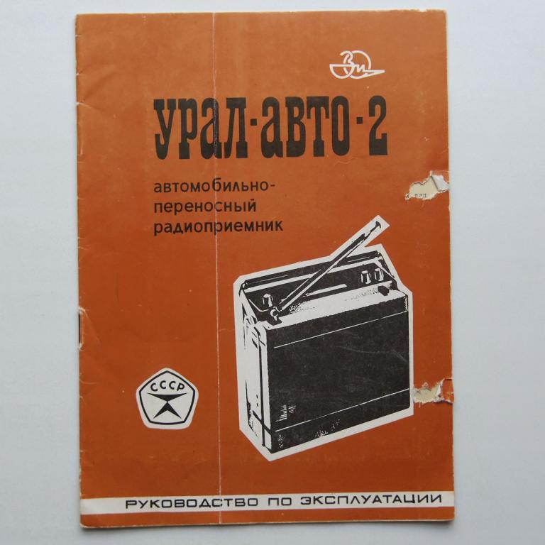 Радиоприемник Урал Авто 2