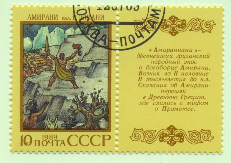 1989. SC# 6023. Народный эпос. Амираниани. #1.199 - покупайте на Auction.ru по в