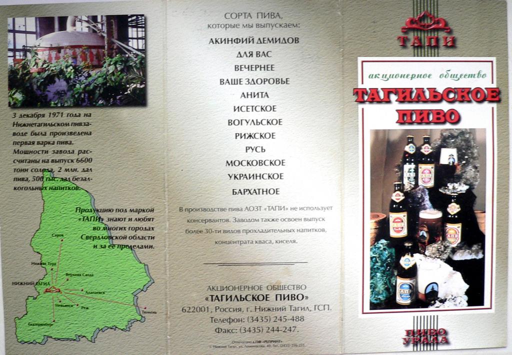 Тагильское пиво - рекламный проспект 1