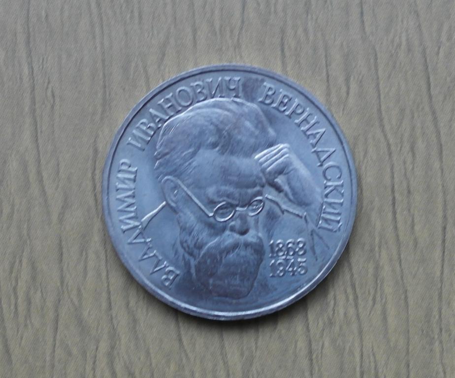 1 рубль В.И. Вернадский 1993 год