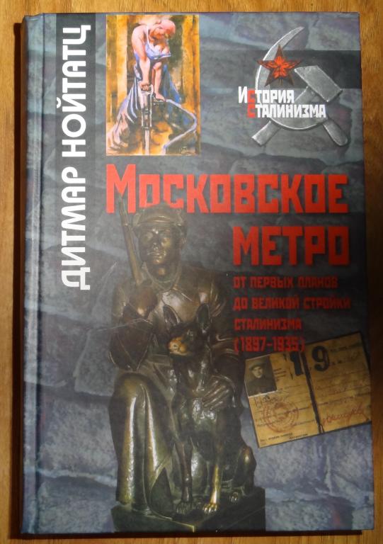 Нойтатц д московское метро от первых планов до великой стройки сталинизма 1897 1935