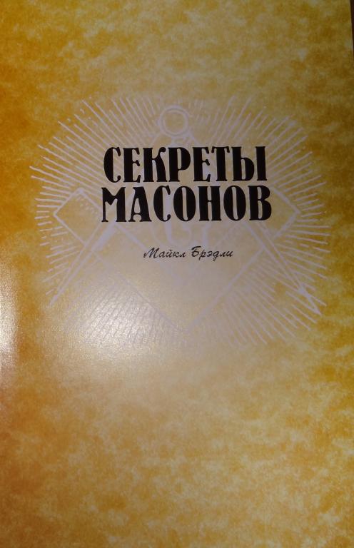 СЕКРЕТЫ МАСОНОВ МАЙКЛ БРЭДЛИ СКАЧАТЬ БЕСПЛАТНО СЕКРЕТЫ МАСОНОВ МАЙКЛ БРЭДЛИ СКАЧАТЬ БЕСПЛАТНО