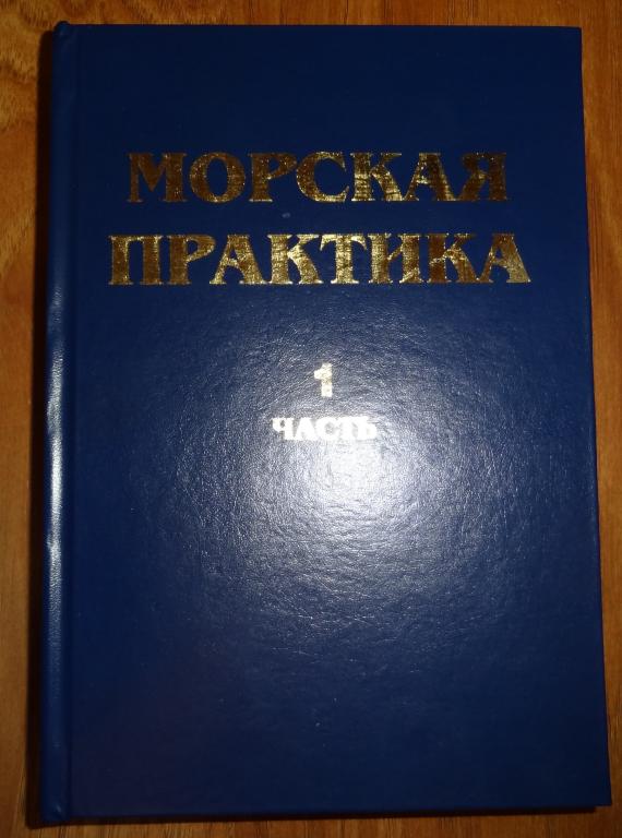 Морская практика в картинках