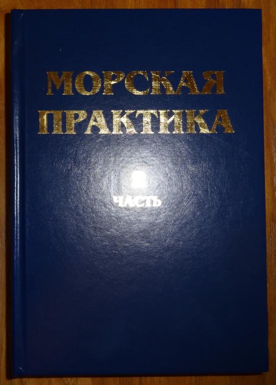 Книга морская практика в картинках