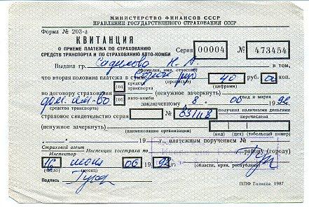 Квитанция о приеме платежа за страховку Страхование средств транспорта