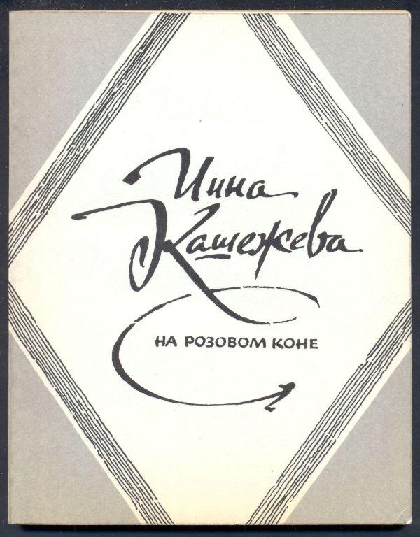 Стих о вороном коне. Стихи про лошадей красивые. Конов стихи. Память стих успенского. Стихи про лошадей.