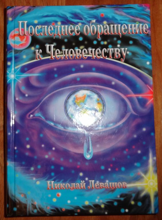 Купить Книги Николая Левашова В Интернет Магазине
