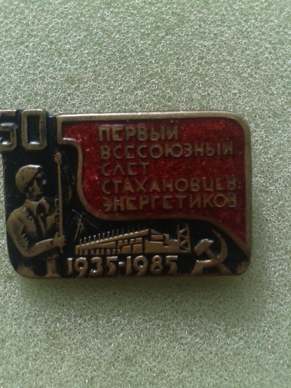 Первый Всесоюзный Слёт Стахановцев Энергетиков 1935-1985