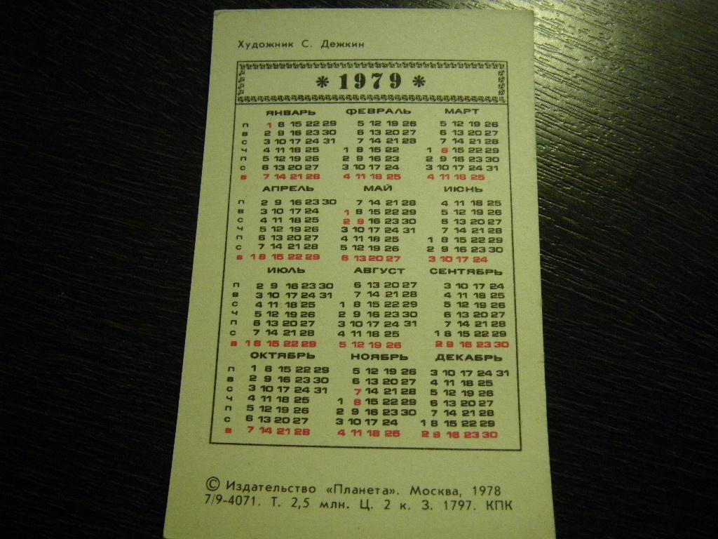 Календарь 1979г по месяцам. Календарь 1979 август. Календарь 1979г. Ноябрь 1979 года календарь. Календарь 1979 август.