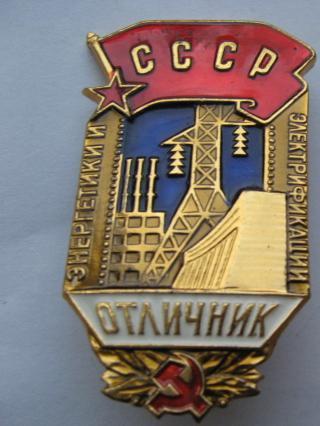 ОТЛИЧНИК - ЭНЕРГЕТИКА - ЭЛЕКТРОФИКАЦИЯ СССР=ЗНАМЯ = (ВЫПУСК МОНЕТНОГО ДВОРА )