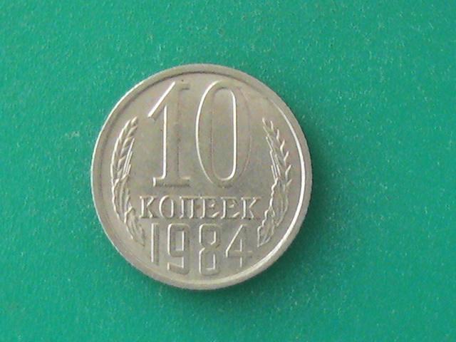 Монета 10 копеек 1984 г. 1 шт.